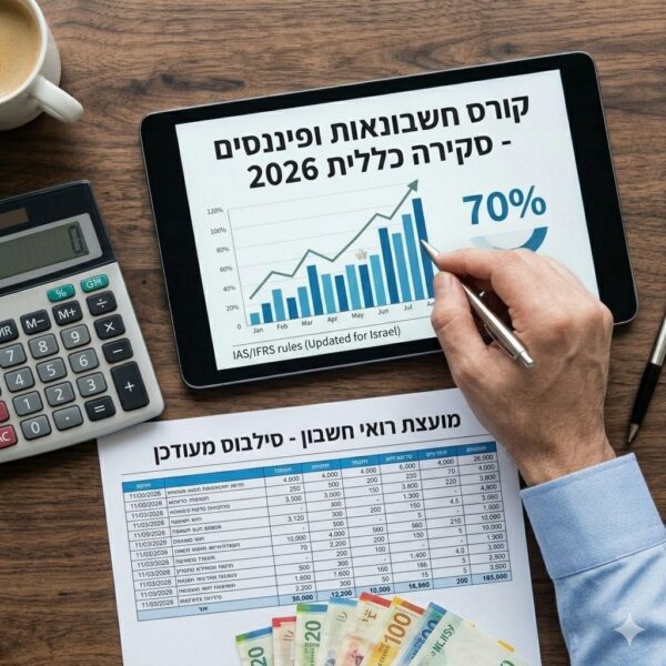 קורס פיננסית עם היראלדו מועד 2026\2