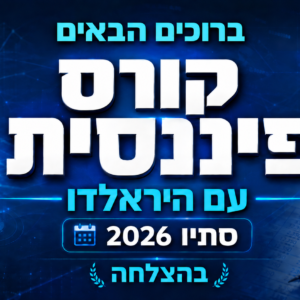 קורס פיננסית מתקדמת מועד סתיו 2026