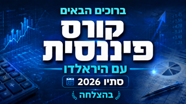 קורס פיננסית מתקדמת מועד סתיו 2026